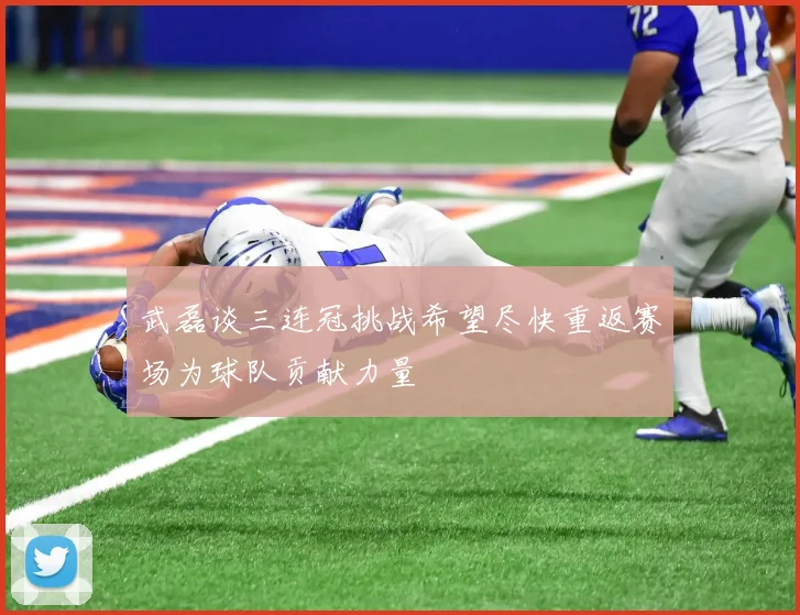 武磊谈三连冠挑战希望尽快重返赛场为球队贡献力量