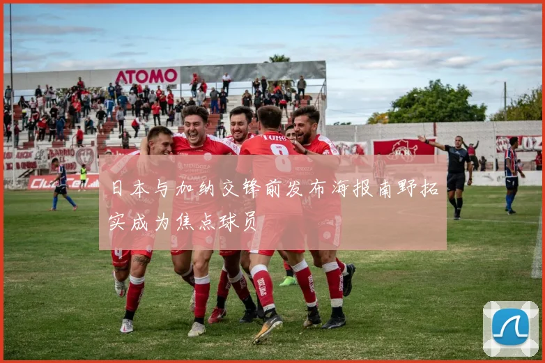日本与加纳交锋前发布海报南野拓实成为焦点球员