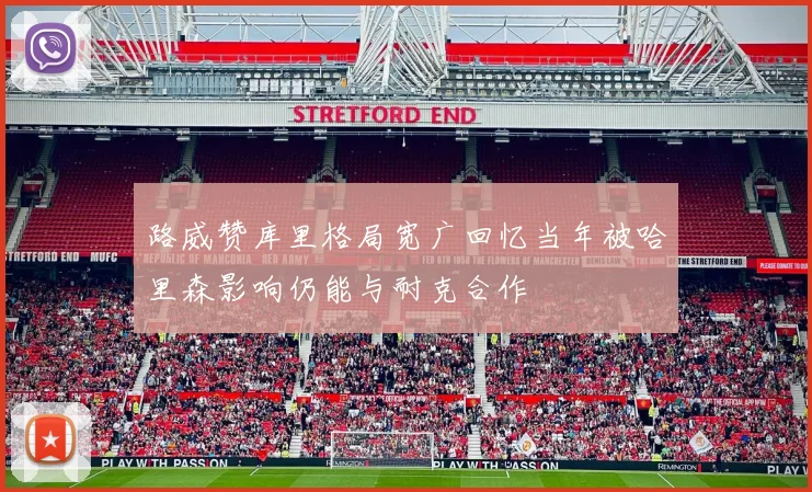 路威赞库里格局宽广回忆当年被哈里森影响仍能与耐克合作