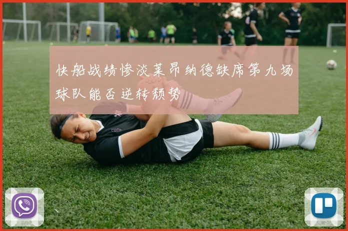 快船战绩惨淡莱昂纳德缺席第九场球队能否逆转颓势