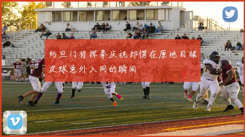 约旦门将挥拳庆祝却愣在原地目睹皮球意外入网的瞬间