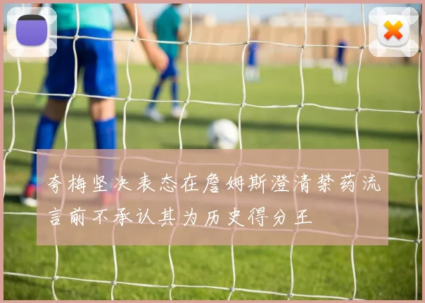 夸梅坚决表态在詹姆斯澄清禁药流言前不承认其为历史得分王